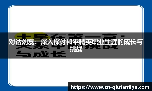 对话刘磊：深入探讨和平精英职业生涯的成长与挑战
