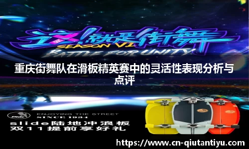 重庆街舞队在滑板精英赛中的灵活性表现分析与点评