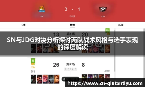 SN与JDG对决分析探讨两队战术风格与选手表现的深度解读