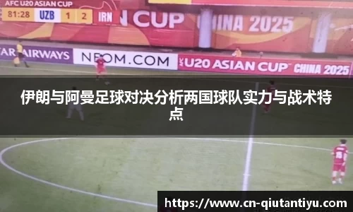 伊朗与阿曼足球对决分析两国球队实力与战术特点
