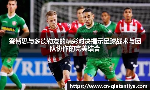 登博思与多德勒友的精彩对决揭示足球战术与团队协作的完美结合