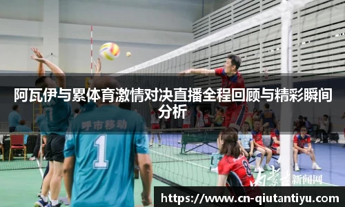 阿瓦伊与累体育激情对决直播全程回顾与精彩瞬间分析